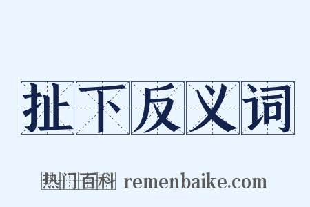 扯下反义词是什么意思的图片